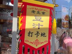 -白魁老号饭庄(交道口店)