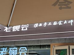 门面-老碗会·陕西手工面(中心书城店)