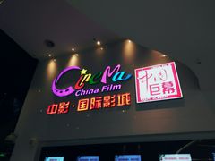 -中影国际影城(西溪印象城CINITYLED店)