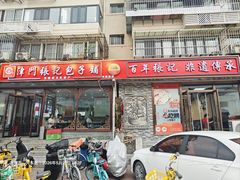 -津门张记包子铺(华昌道店)