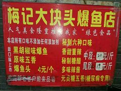 -梅记大块头爆鱼店(乍浦路店)