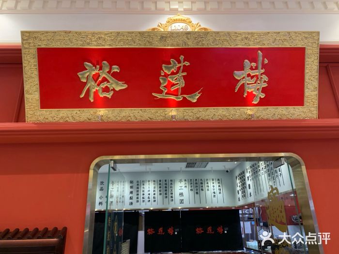 裕莲楼(环球港店)门面图片