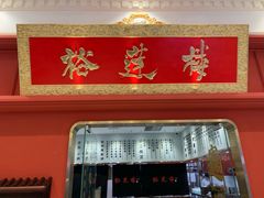 门面-裕莲楼(环球港店)