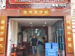 门面-红星光发煲仔饭(大石街店)