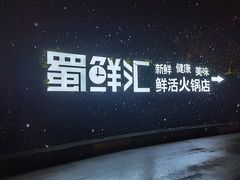 -二荆条·蜀鲜汇城市森林火锅