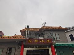 -长洲岛