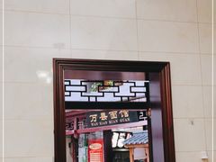 门面-万县面馆(高笋塘店)