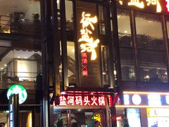 门面-纸盐河码头火锅(十八梯店)