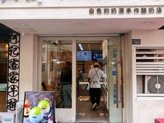 -白色日记·手作酸奶(麦凯乐店)