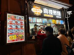 -南楼煎饼(南楼总店)