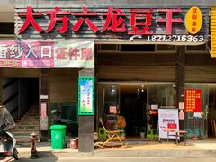 -大方六龙豆干(双山总店)
