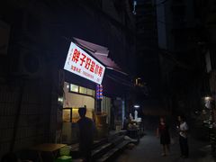 门面-胖子好盐水鸭(总店)