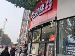 门面-沪上阿姨·精选茶饮(华强广场店)