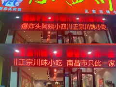 -爆炸头阿姨小四川正宗川味小吃(无任何分店)