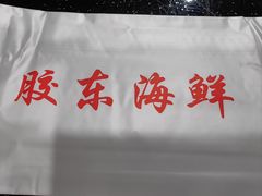-胶东海鲜大排档(北太平庄店)