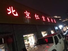 门面-红京鱼(西坝河店)