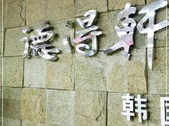 -德得轩烤涮一体自助餐厅(王府井店)