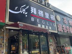-欧提汗·新疆餐厅·清真(银都路店)