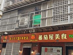 -番茄屋葡式美食(总店)