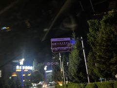 -特克斯八卦城