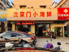 -沈家门小海鲜