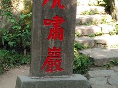 -武夷山风景名胜区-虎啸岩