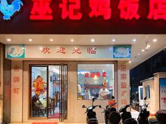 门面-巫记鸡饭店