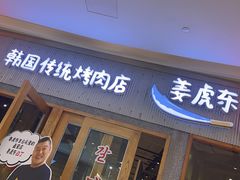 门面-姜虎东白丁烤肉(虹桥天地店)