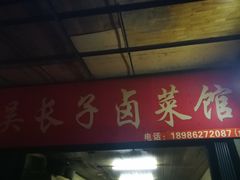 门面-吴长子卤菜馆(统一街店)