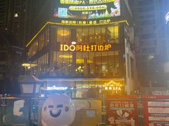-阿杜打边炉(五江天街店)