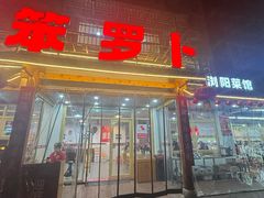 -笨罗卜浏阳菜馆(高桥永祥店)