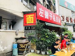 门面-左撇子私房面