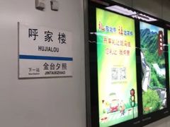 -呼家楼(地铁站)