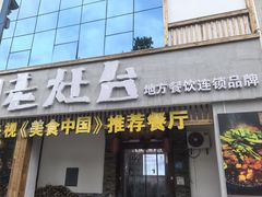 -印象老灶台三下锅·湘西本土原味菜(天门山索道店)