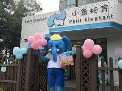 -小象托育