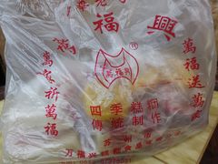 -万福兴(东中市店)