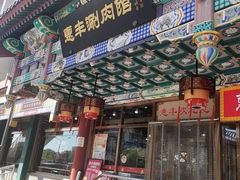 -惠丰涮肉馆|炭火铜锅·手工水饺(德宝新园店)