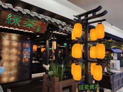 门面-绿茶餐厅(同成街华联店)