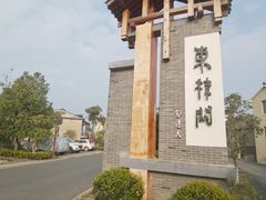 -东梓关景区村庄
