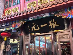 -张一元(总店)