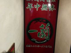 -一蘭拉面(新宿中央东口店)