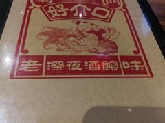 -好介口深夜酒馆(梅江店)