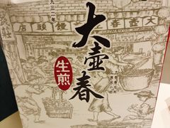 -大壶春生煎(四川中路店)