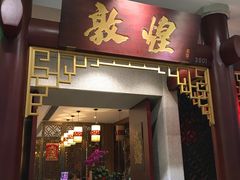 门面-敦煌喜宴(万达广场店)