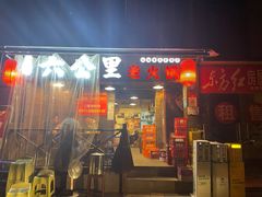 门面-六公里老火锅(总店)