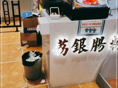 -荔银肠粉·非遗手藝(夫子庙店)