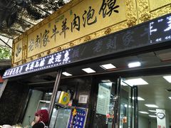 门面-老刘家泡馍·陕西老字号(钟楼广济街店)