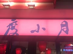 门面-度小月(百老汇美食街店)