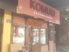 -KOMUGI 小麦家(新地假日广场店)