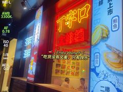 -丁字口海鲜热炒·烧烤大排档